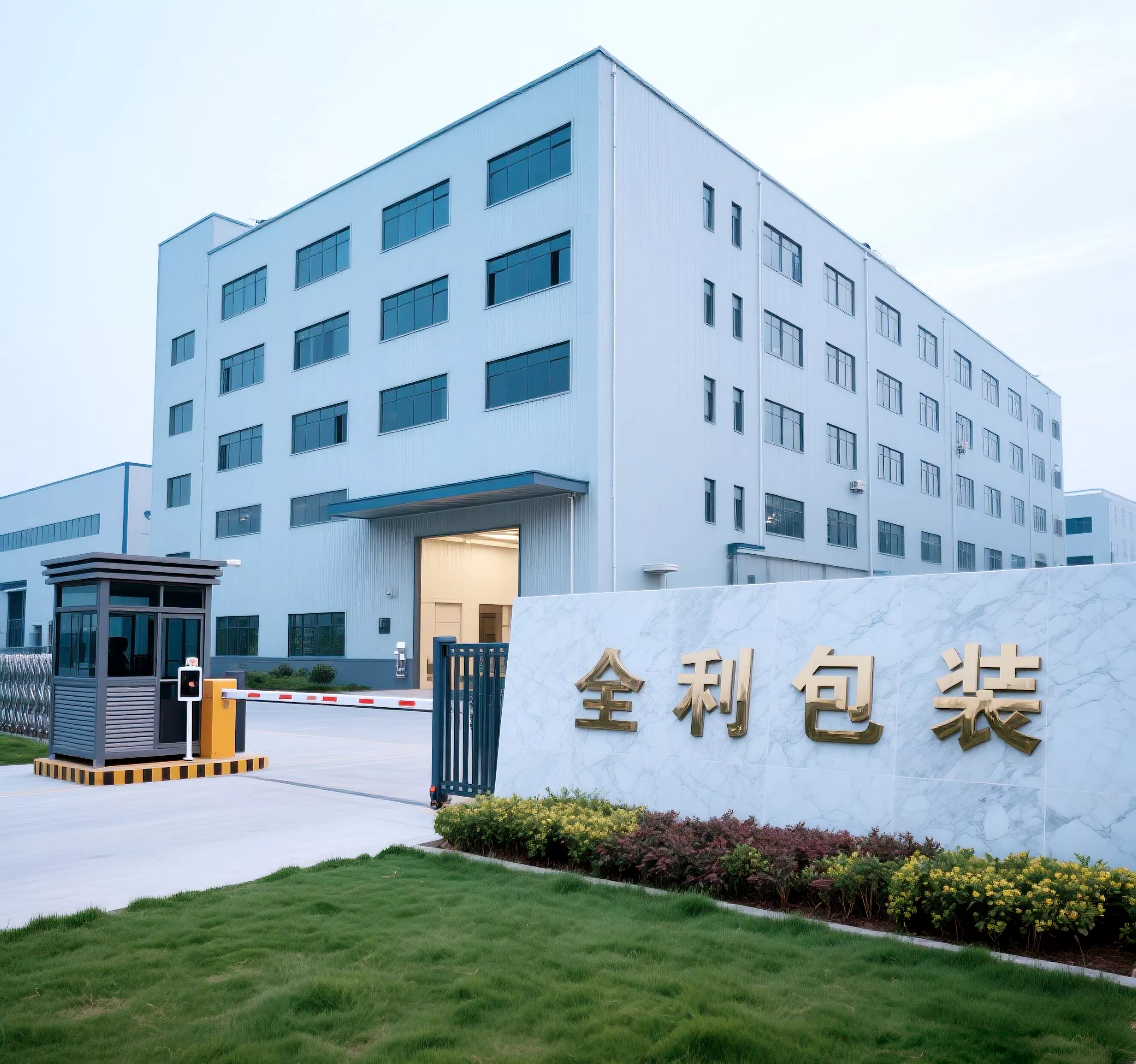 全利包装办公楼